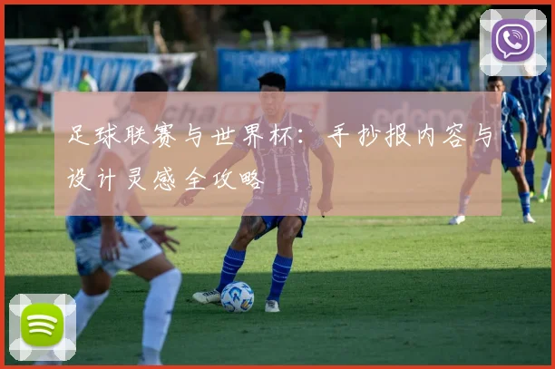 足球联赛与世界杯：手抄报内容与设计灵感全攻略