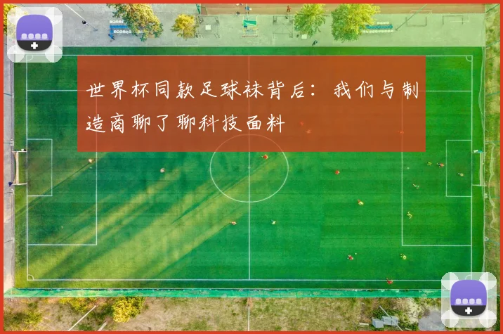 世界杯同款足球袜背后：我们与制造商聊了聊科技面料